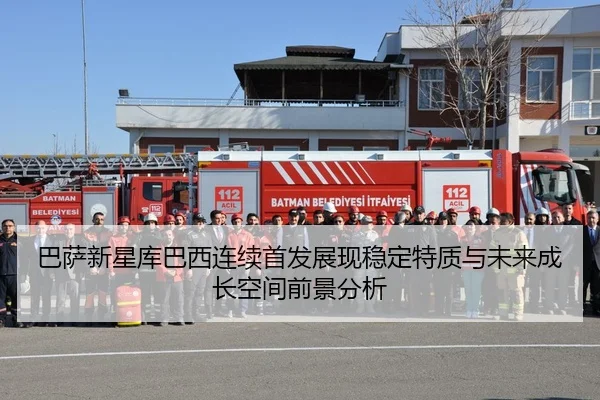 巴萨新星库巴西连续首发展现稳定特质与未来成长空间前景分析